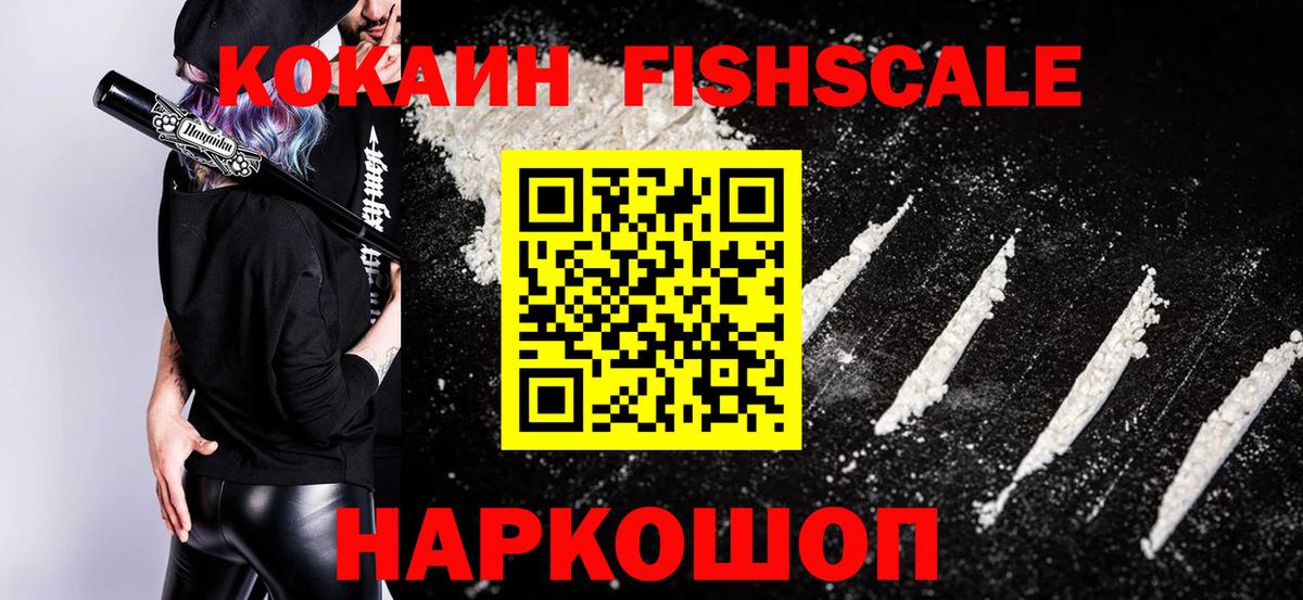 КОКАИН FishScale  Вход с VPN  COCAIN Боливия  сколько стоит  Рославль 